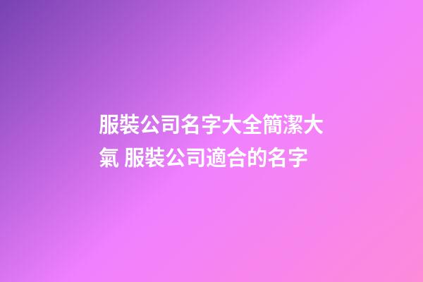 服裝公司名字大全簡潔大氣 服裝公司適合的名字-第1張-公司起名-玄機派